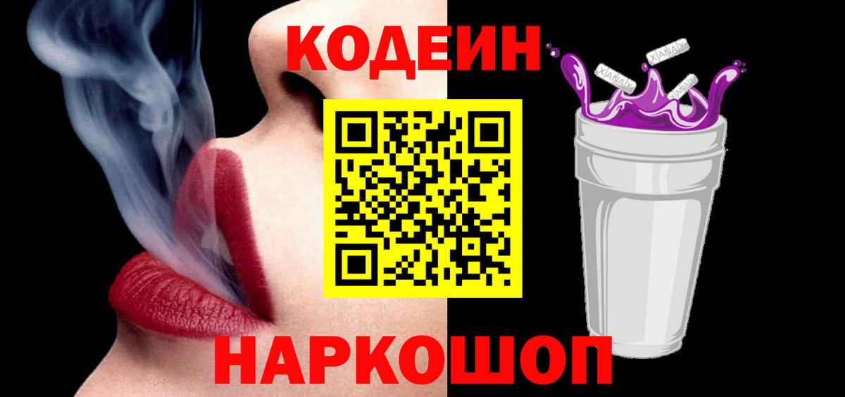 Кодеиновый сироп Lean напиток Lean (лин)  Кодеин Purple Drank  Кировск  Вход с VPN 